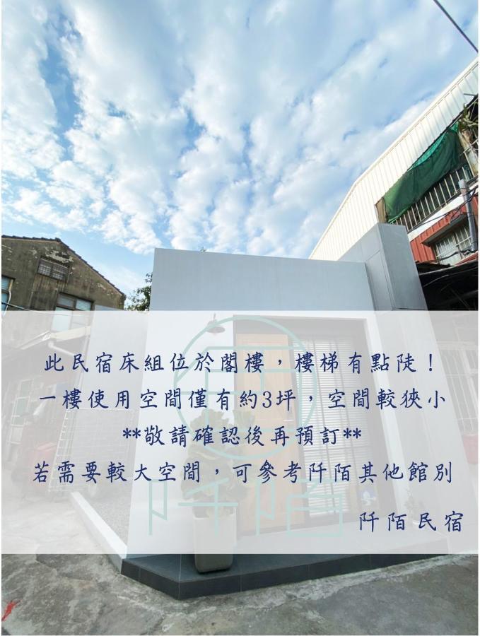 阡陌-浴缸在客廳民宿 台南 エクステリア 写真